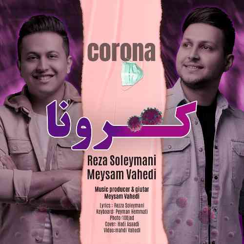رضا سلیمانی کرونا
